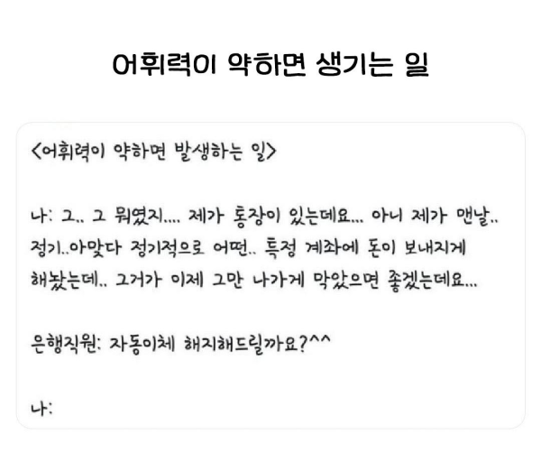 어휘력이 약하면 생기는 일