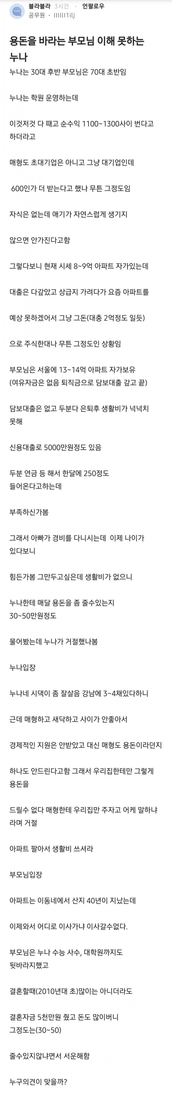 용돈 달라고하는 부모님 이해 못하는 누나