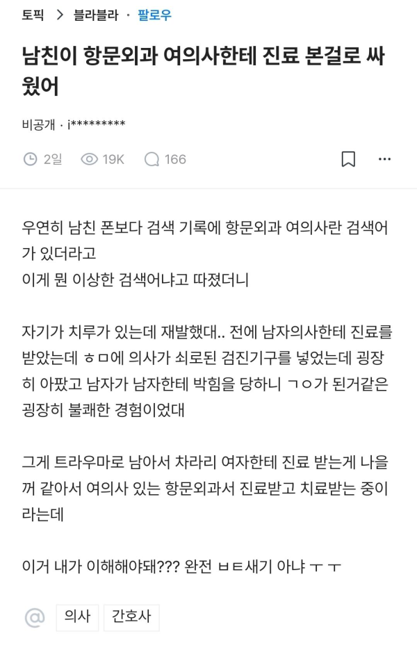 항문외과 진료 본걸로 싸운 커플