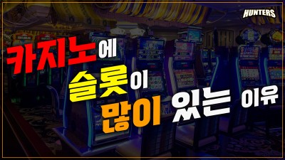 카지노에 슬롯이 많이 있는 이유