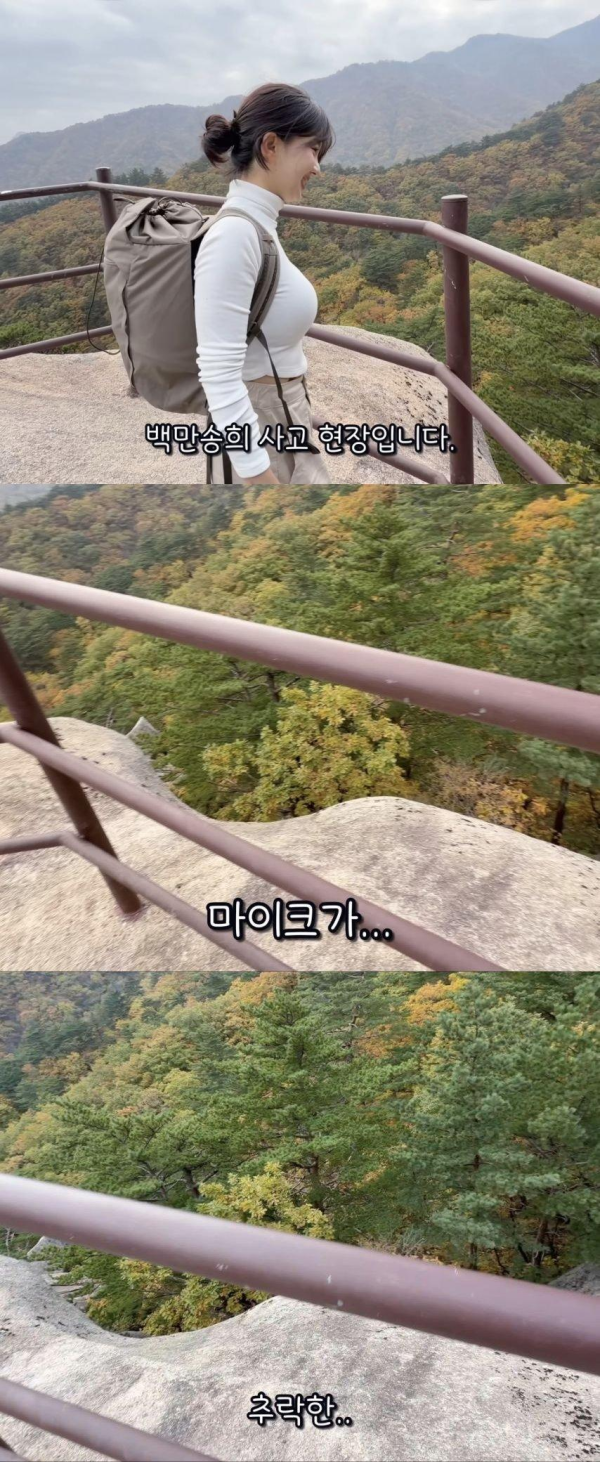 등산 유튜버의 사고현장