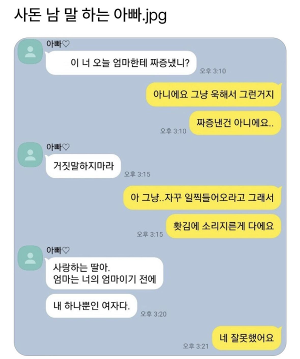 사돈 남 말 하는 아빠