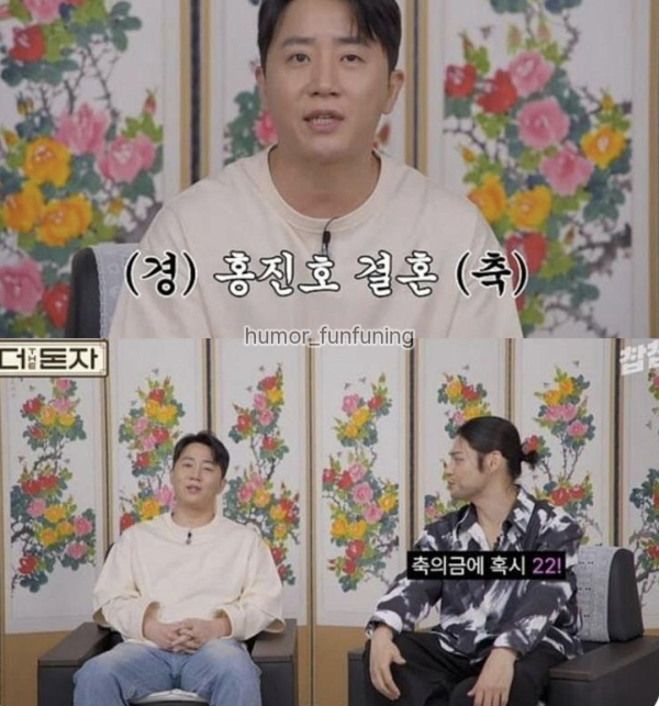 홍진호 결혼식 축의금 물어보는 연예인