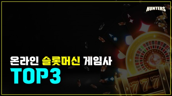 온라인 슬롯머신 게임사 top3