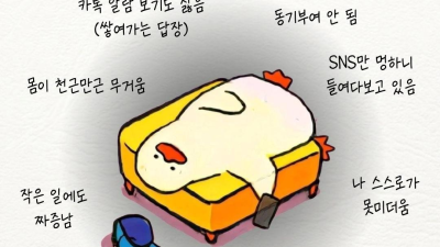 지쳤다는 신호 9가지