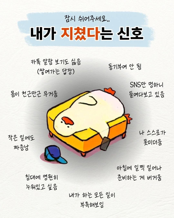 지쳤다는 신호 9가지