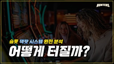 온라인슬롯잭팟 시스템 완전 분석: 어떻게 터질까?