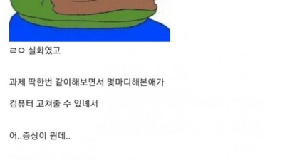 대학교 여동기 컴퓨터 고쳐준 썰
