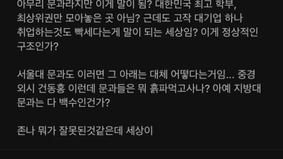 취업시장 상황에 멘탈 터진 서울대생