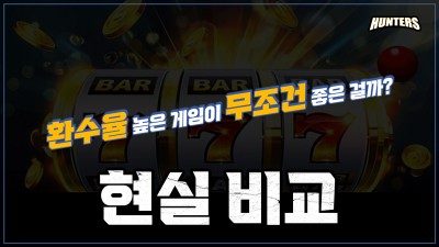 슬롯환수율 높은 게임이 무조건 좋은 걸까? 현실 비교