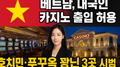 베트남, 내국인 카지노 출입 허용 확대