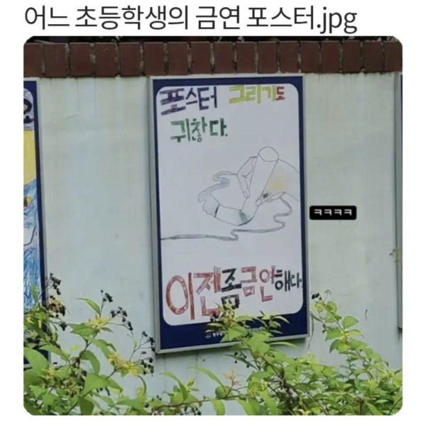 어느 초등학생이 그린 금연 포스터