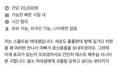 여대생이 올린 당근마켓 알바