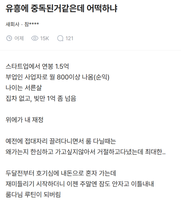 유흥에 중독된 어느 남자