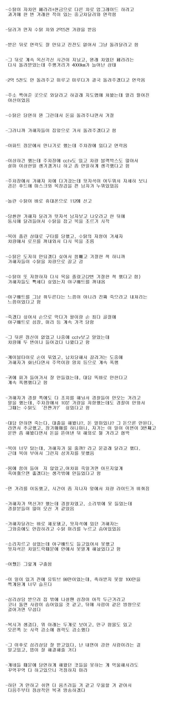 납치피해자 유튜버 수탉 구출 당시 사진