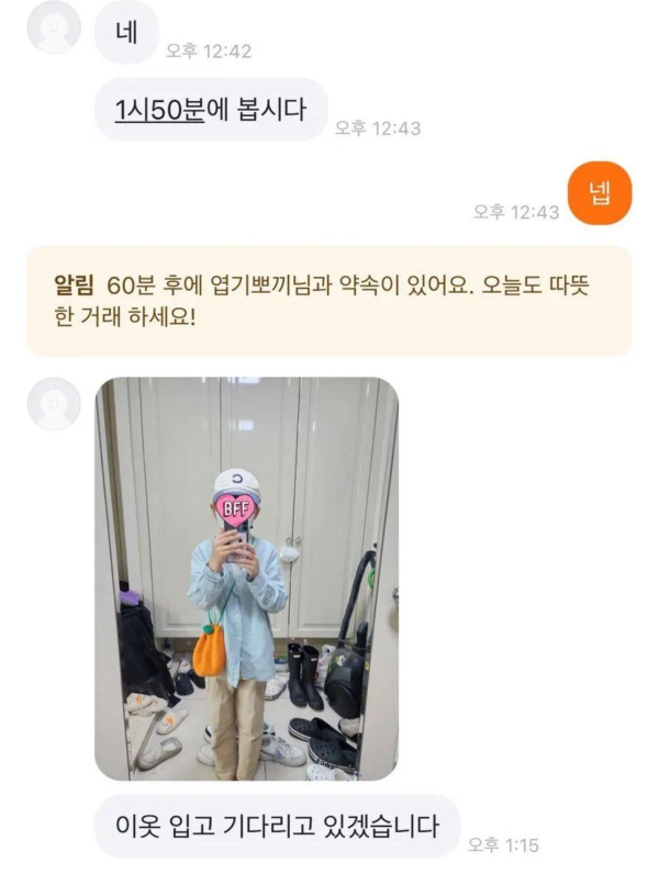 당근 직거래 착장 샷