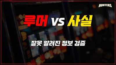 슬롯머신 루머vs사실: 잘못 알려진 정보 검증