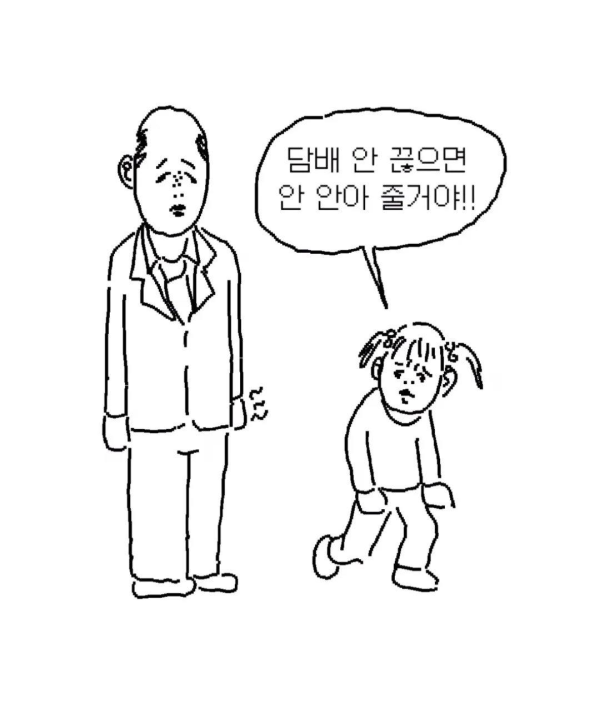 딸을 위해 담배를 끊은 아빠