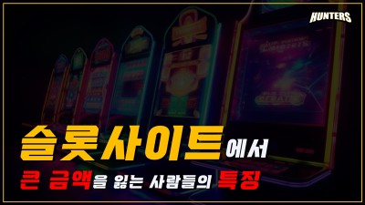 슬롯머신정보-슬롯사이트에서 큰 금액을 잃는 사람들의 특징
