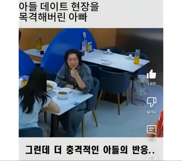 아들 데이트 현장을 목격해버린 아빠