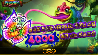 씨큐나인 카멜레온[슬롯까불이]