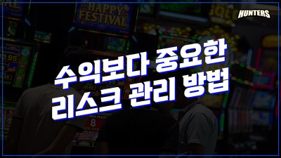 슬롯헌터스-슬롯 수익보다 중요한 리스크 관리 방법