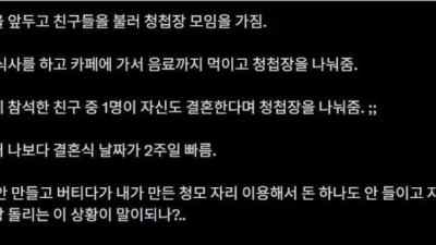청첩장 모임에서 벌어진 일