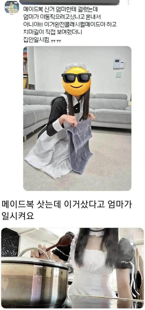 엄마 몰래 메이드복 산 처자의 최후