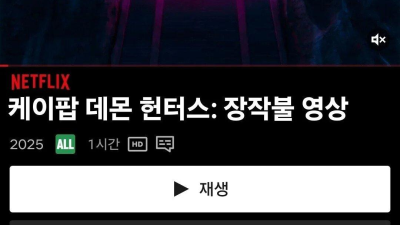 넷플릭스 케데헌 신작