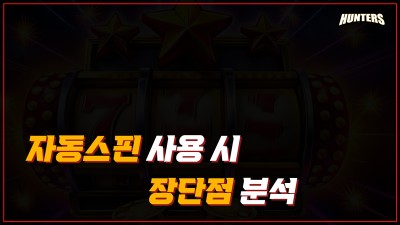 슬롯헌터스-자동스핀 사용 시 장단점 분석