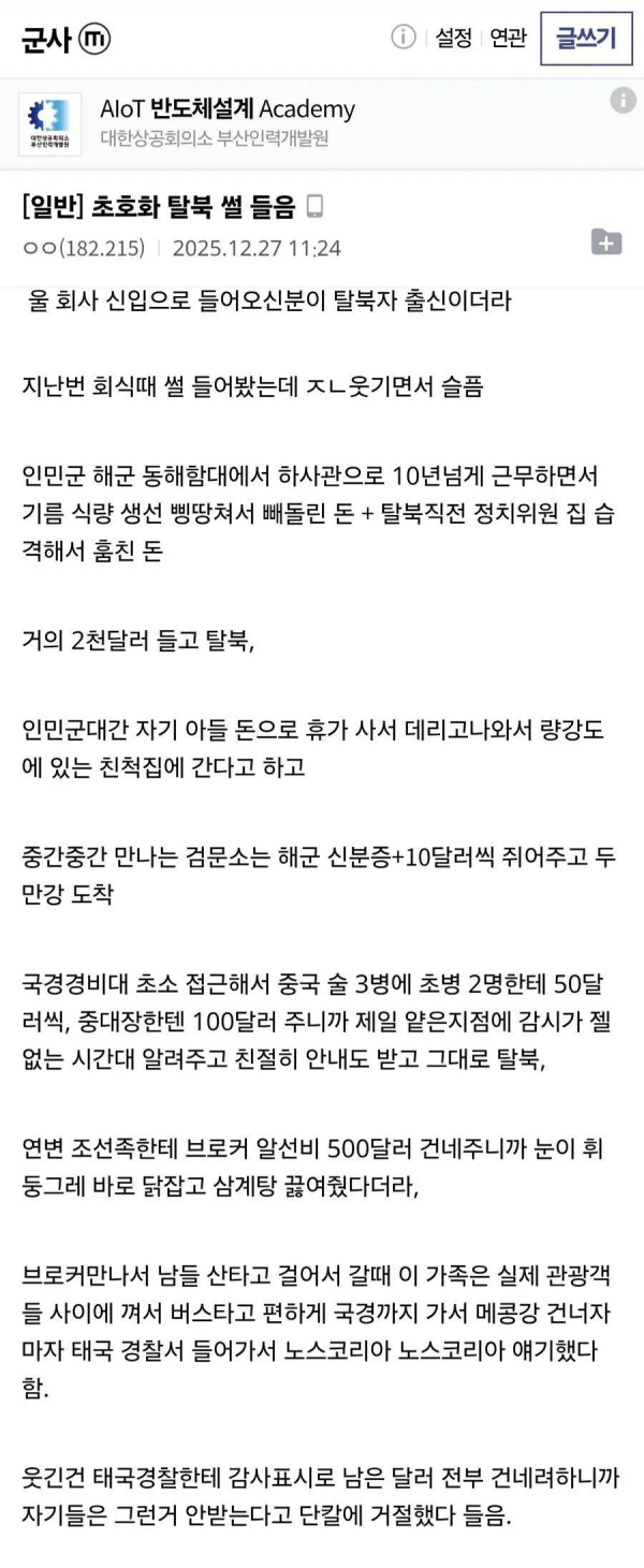 회사 신입의 탈북 썰