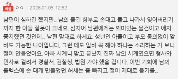 남편 롤렉스 시계를 잃어버린 아들